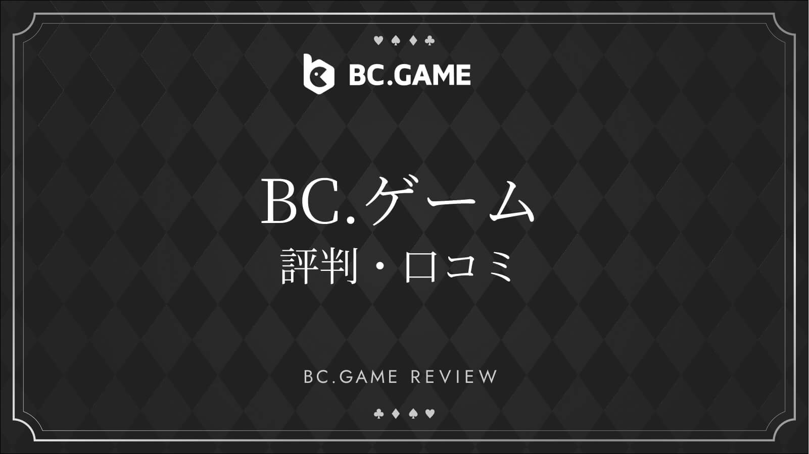 Погрузитесь в заведение биткойн-гемблинга BC Game